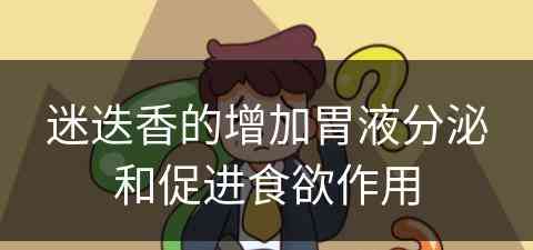 迷迭香的增加胃液分泌和促进食欲作用